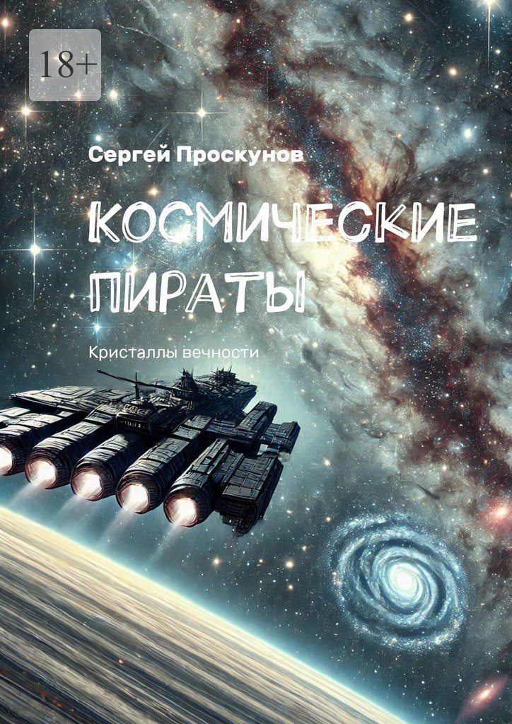 Обложка книги Космические пираты