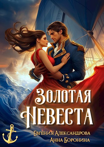 Обложка книги Золотая невеста