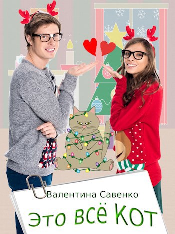 Обложка книги Это всё кот!