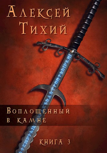 Обложка книги Воплощенный в Камне. Книга 3