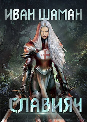 Обложка книги Славия 4: Освящение