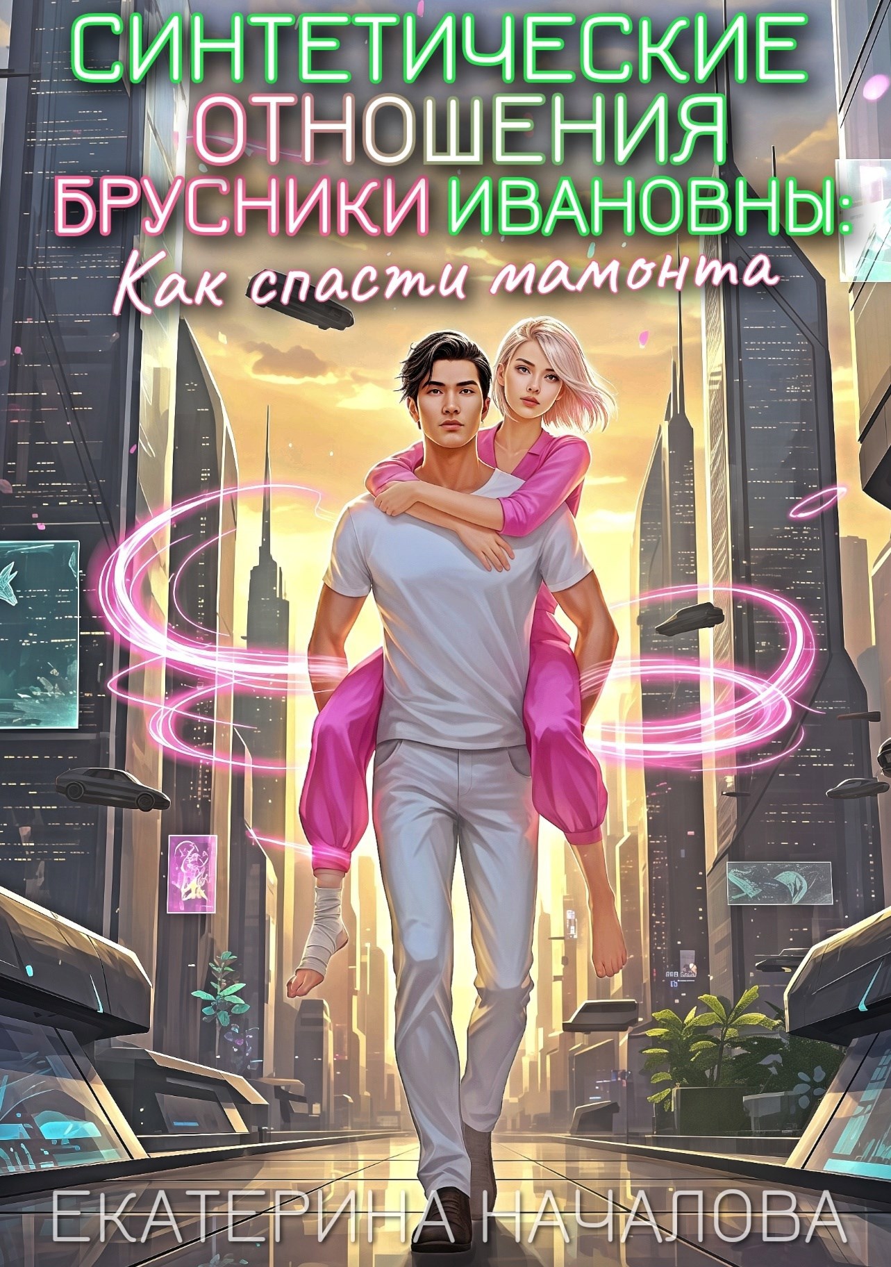 Обложка книги Синтетические отношения Брусники Ивановны: как спасти мамонта