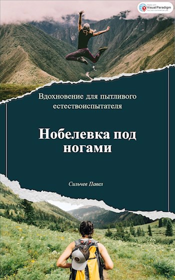 Обложка книги Нобелевка под ногами
