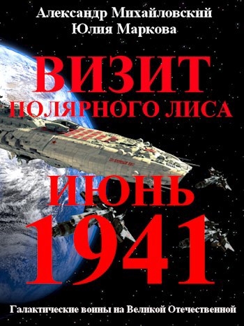Обложка книги Визит «Полярного Лиса»