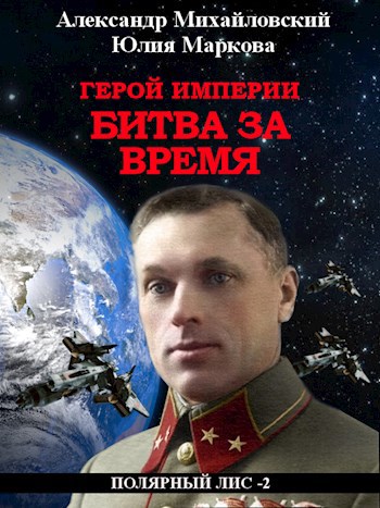 Обложка книги Герой Империи, Битва за время