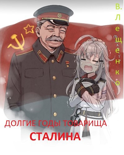 Обложка книги Долгие годы товарища Сталина