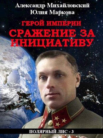 Обложка книги Герой Империи, Сражение за инициативу