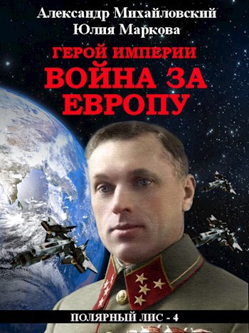 Обложка книги Герой Империи, Война за Европу