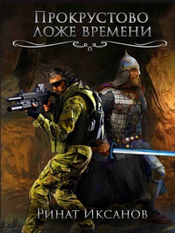 Обложка книги Прокрустово ложе времени