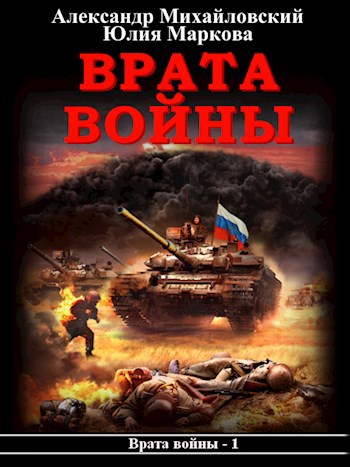 Обложка книги Врата Войны