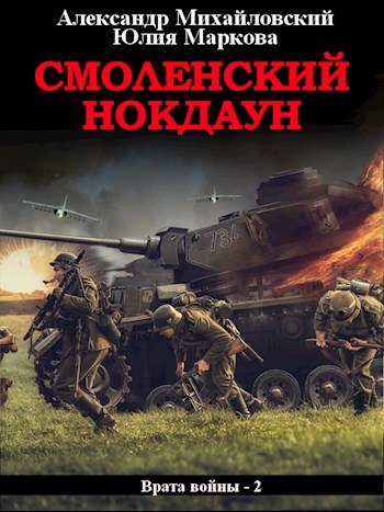 Обложка книги Смоленский нокдаун