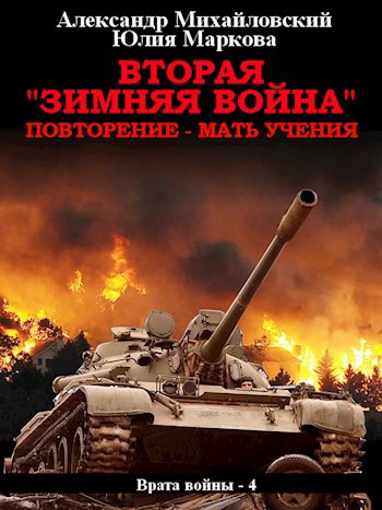 Обложка книги Вторая "Зимняя Война"