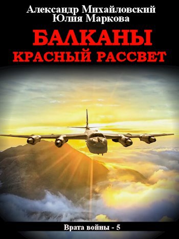 Обложка книги Балканы, Красный Рассвет
