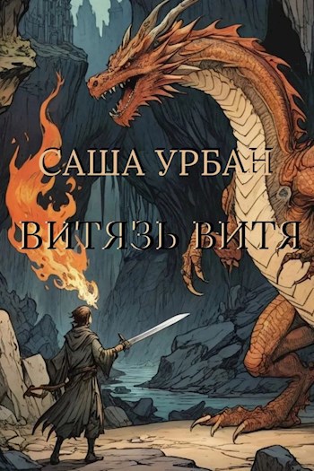 Обложка книги Витязь Витя