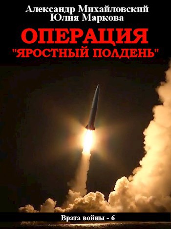 Обложка книги Операция «Яростный полдень»