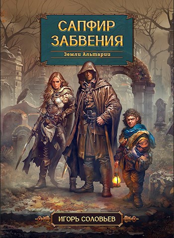 Обложка книги Сапфир забвения