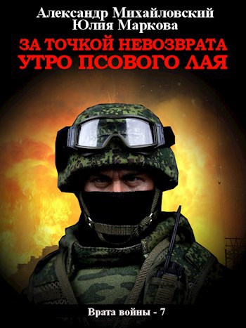 Обложка книги За точкой невозврата. Утро псового лая