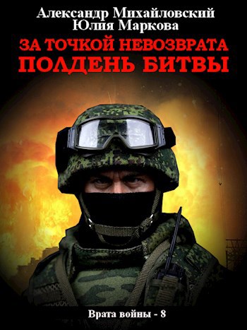 Обложка книги За точкой невозврата. Полдень битвы