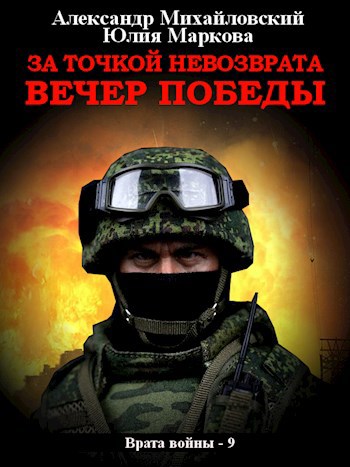 Обложка книги За точкой невозврата. Вечер победы