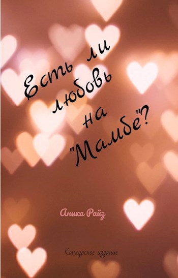 Обложка книги Есть ли любовь на "Мамбе"?