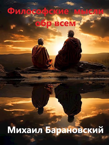 Обложка книги Философские размышления обо всем