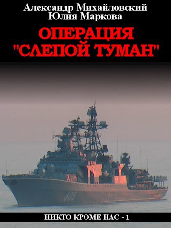 Обложка книги Операция «Слепой Туман»