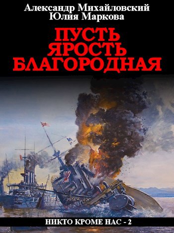 Обложка книги Пусть ярость благородная