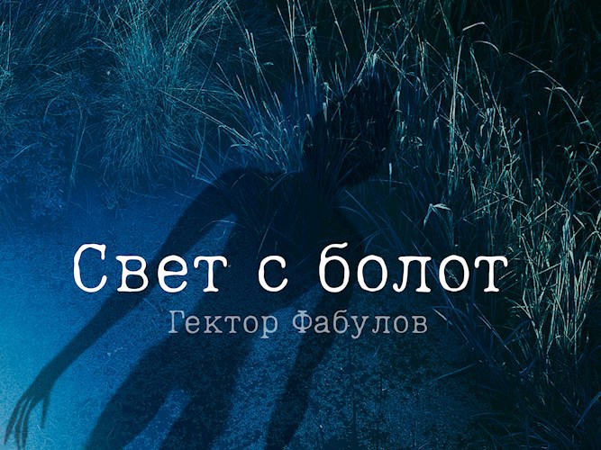 Обложка книги Свет с болот