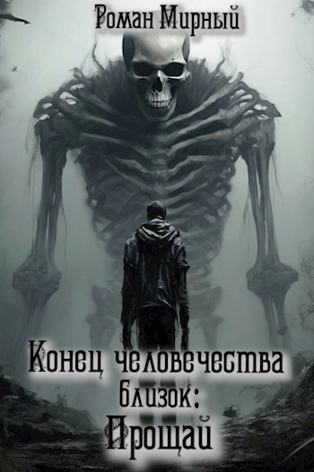 Обложка книги Конец человечества близок - ТОМ 4