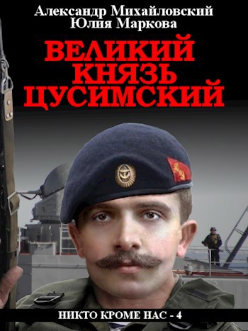 Обложка книги Великий князь Цусимский