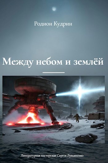 Обложка книги Между небом и землёй