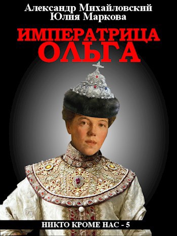 Обложка книги Императрица Ольга