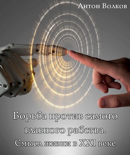 Обложка книги Борьба против самого главного рабства. Смысл жизни в XXI веке