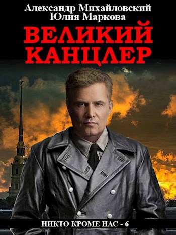 Обложка книги Великий канцлер