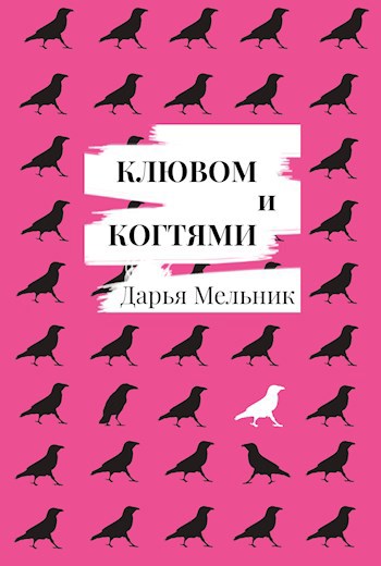 Обложка книги Клювом и когтями. Печальная и поучительная история ворона Гракха