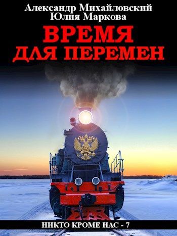 Обложка книги Время для перемен