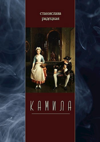Обложка книги Камила