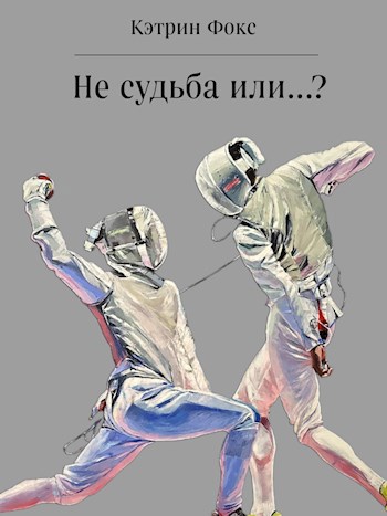 Обложка книги Не судьба или...?