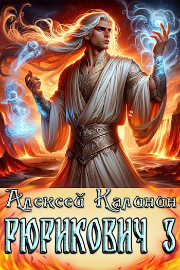 Обложка книги Рюрикович 3