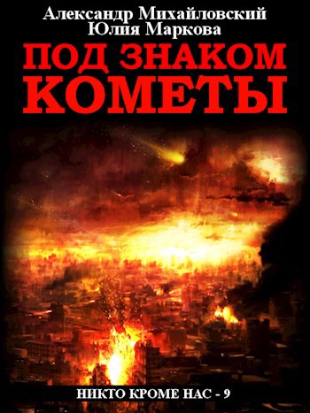 Обложка книги Под знаком Кометы