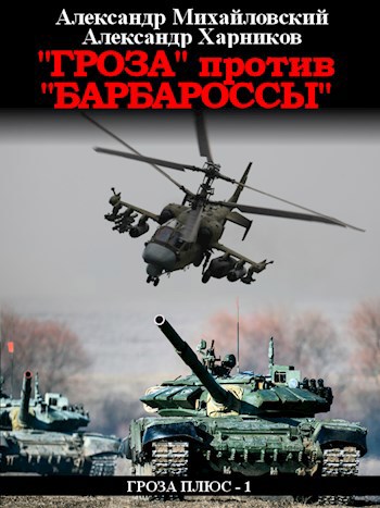Обложка книги "Гроза" против "Барбароссы"