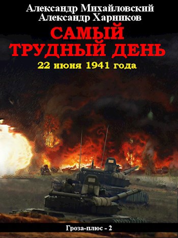 Обложка книги Самый трудный день