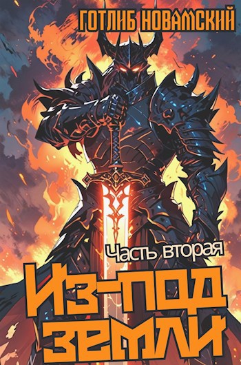 Обложка книги Из-под земли. Часть 2.