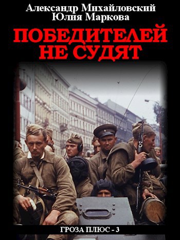 Обложка книги Победителей не судят
