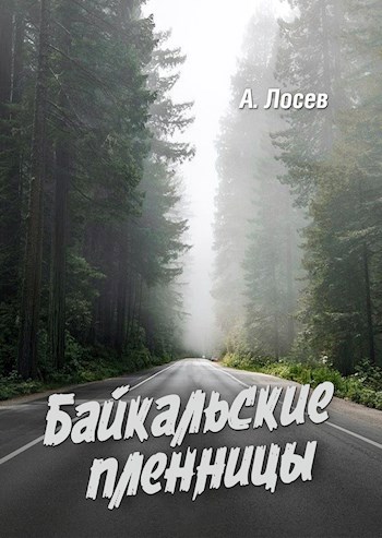 Обложка книги Байкальские пленницы