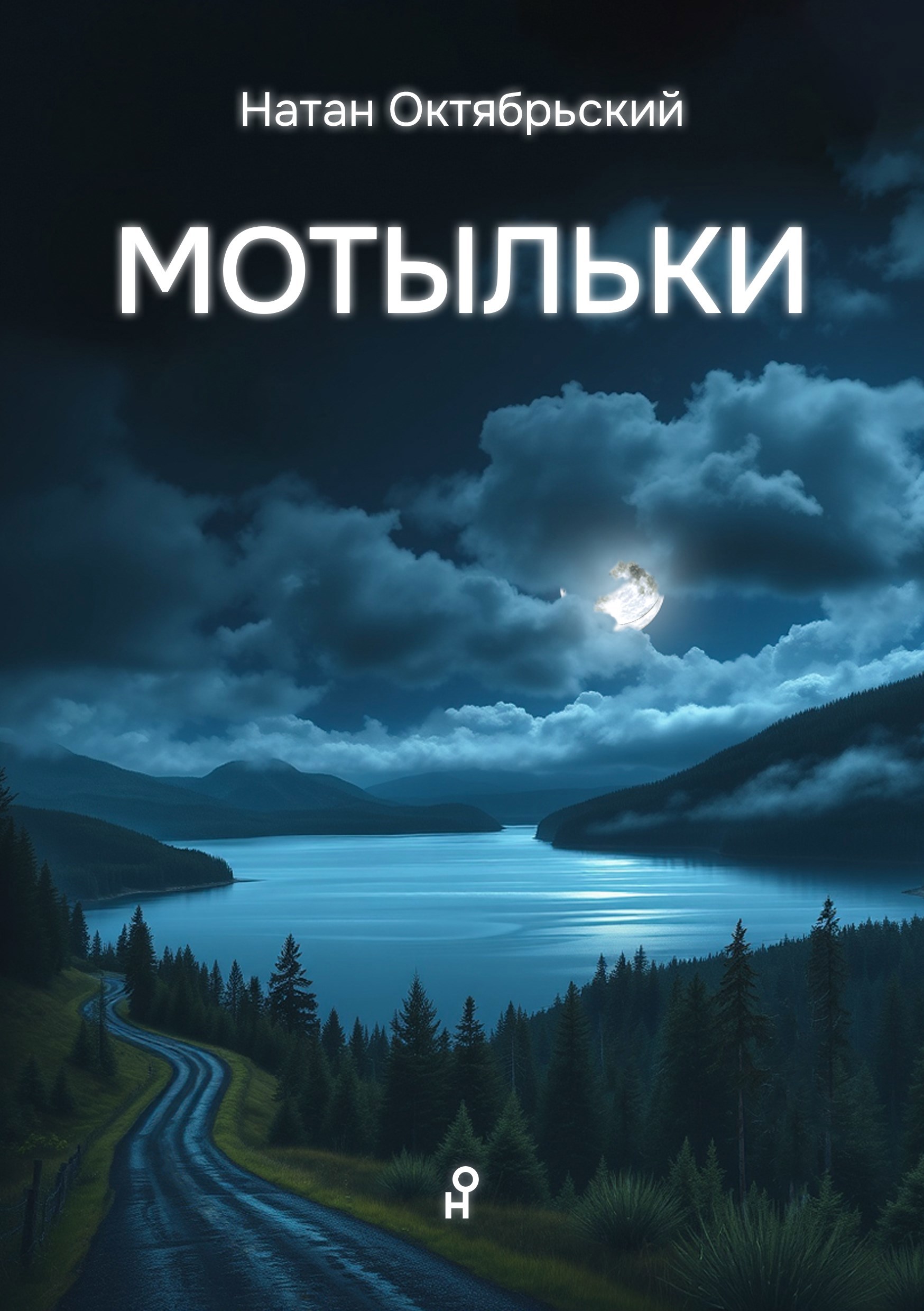 Обложка книги Мотыльки