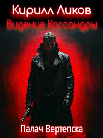 Обложка книги Видение Кассандры
