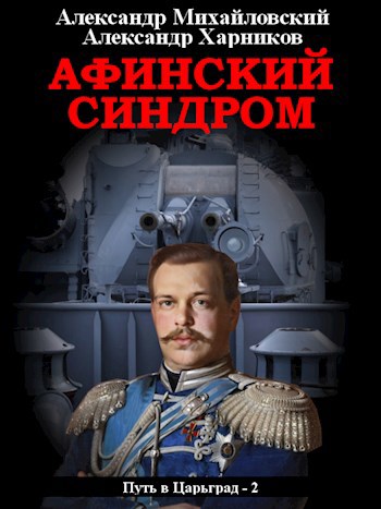 Обложка книги Афинский синдром