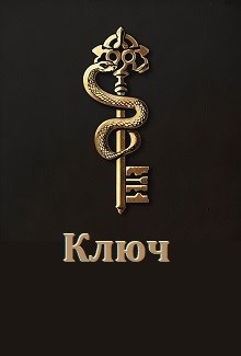 Обложка книги Ключ