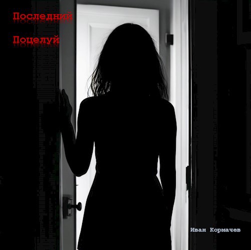 Обложка книги Последний поцелуй